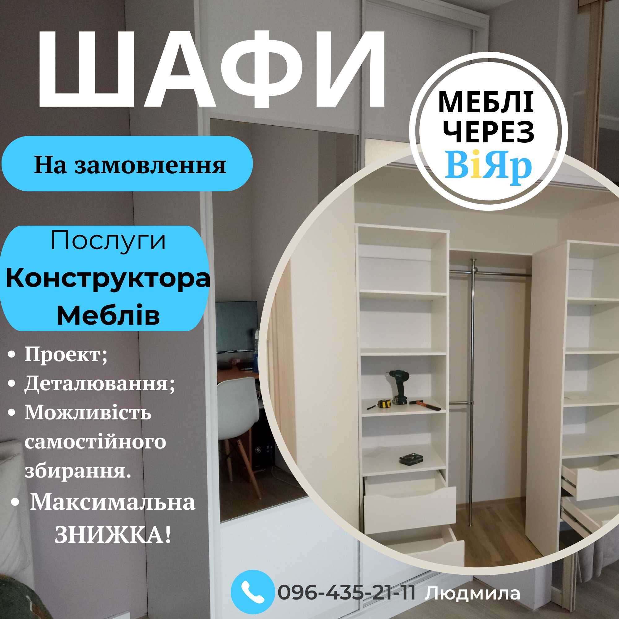 МЕБЛІ Через ВІЯР, Розкрій Проект Деталювання