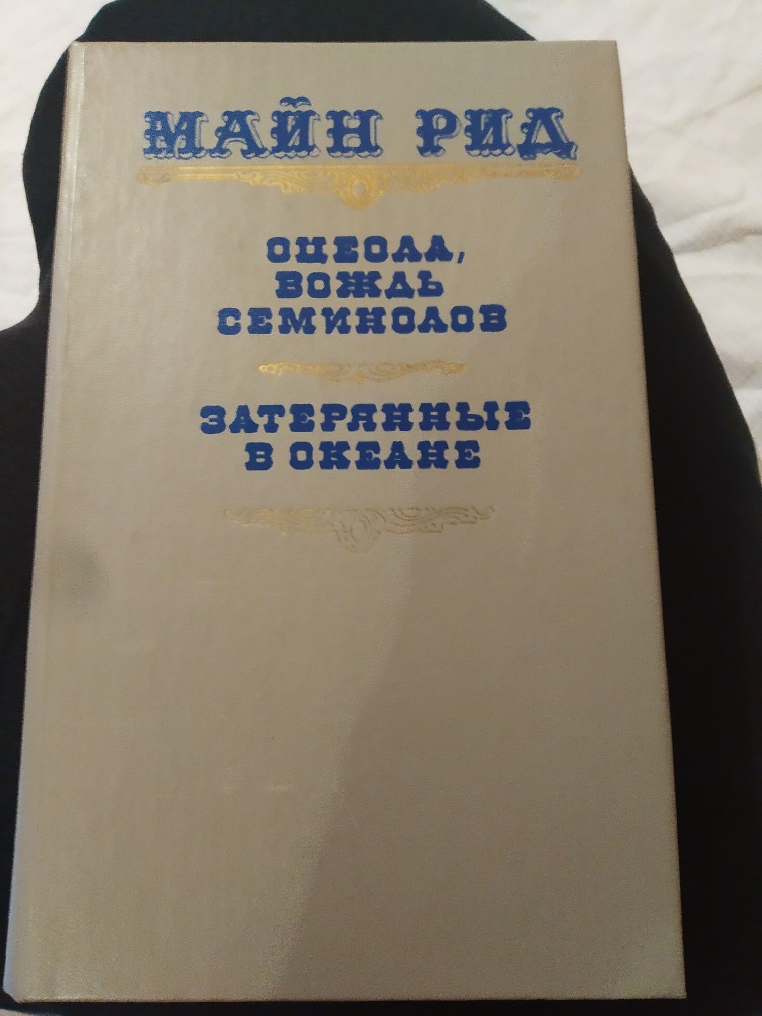 Майн Рид Оцеола, вождь семинолов, Затерянные в океане 1990 г.