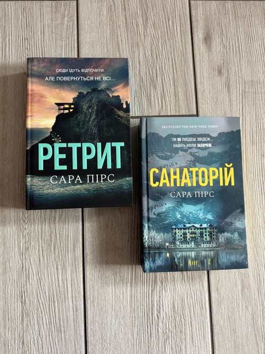 Серія книг Санаторій та Ретрит від Сари Пірс