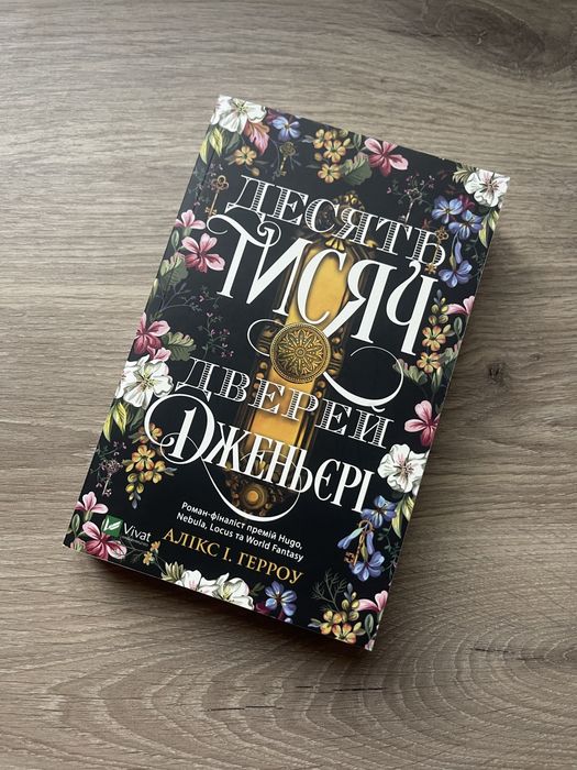 Десять тисяч дверей Дженьєрі