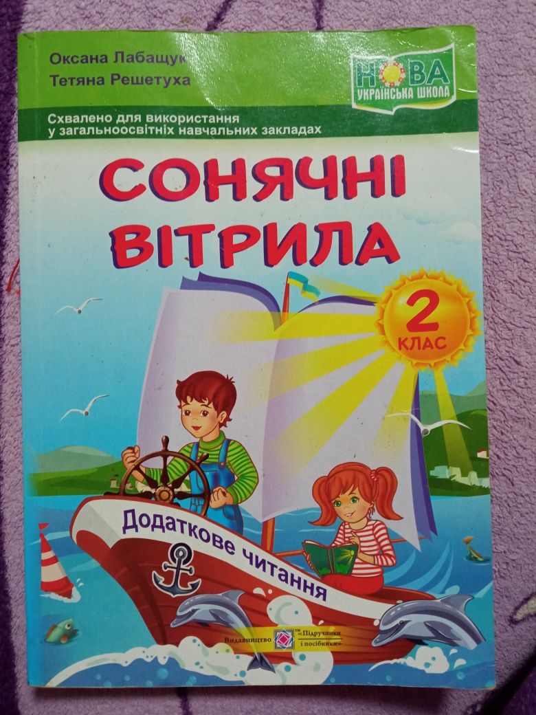 Хрестоматія. Сонячні вітрила. Книжечка-виручалочка. Лукошко