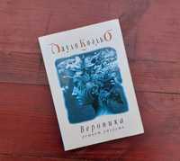 Книга "Вероника решает умереть" Пауло Коельо на русском языке