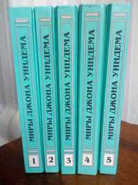 Миры Джона Уиндема.5томов.