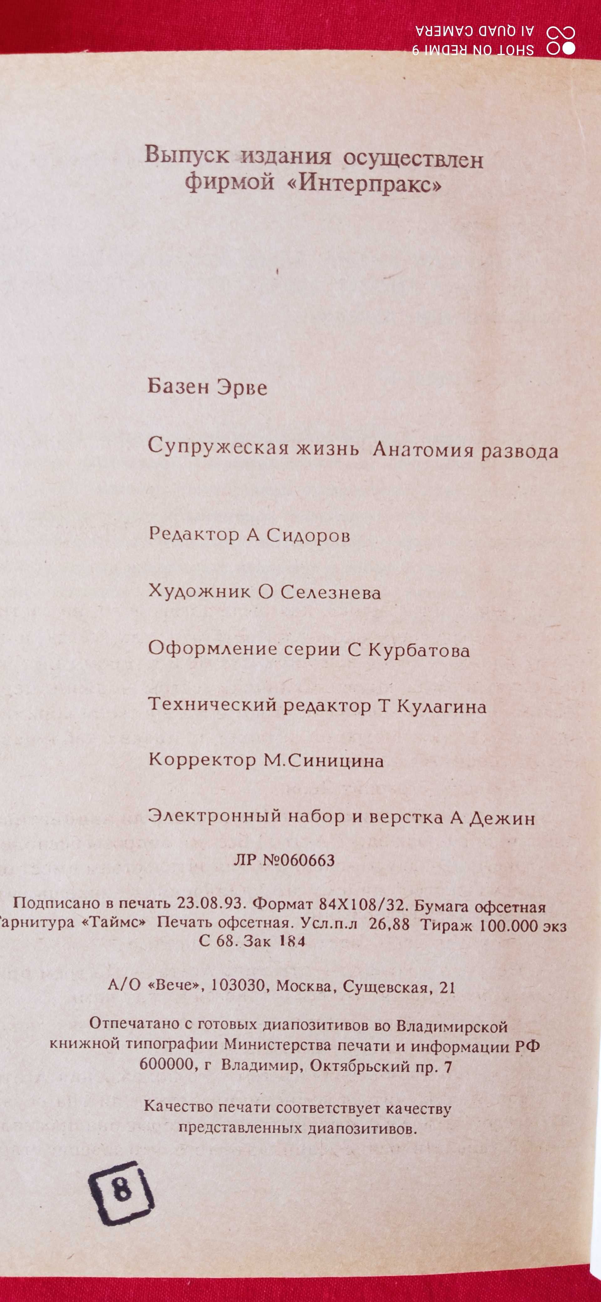 Базен  Супружеская жизнь Анатомия развода."Один против судьбы".