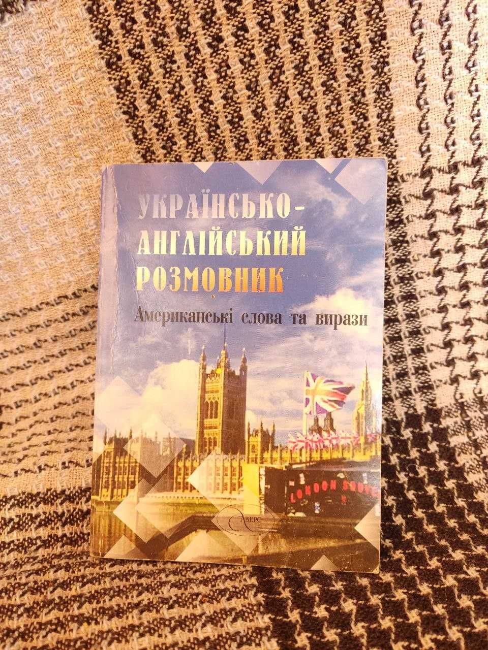 Українсько-англійський розмовник