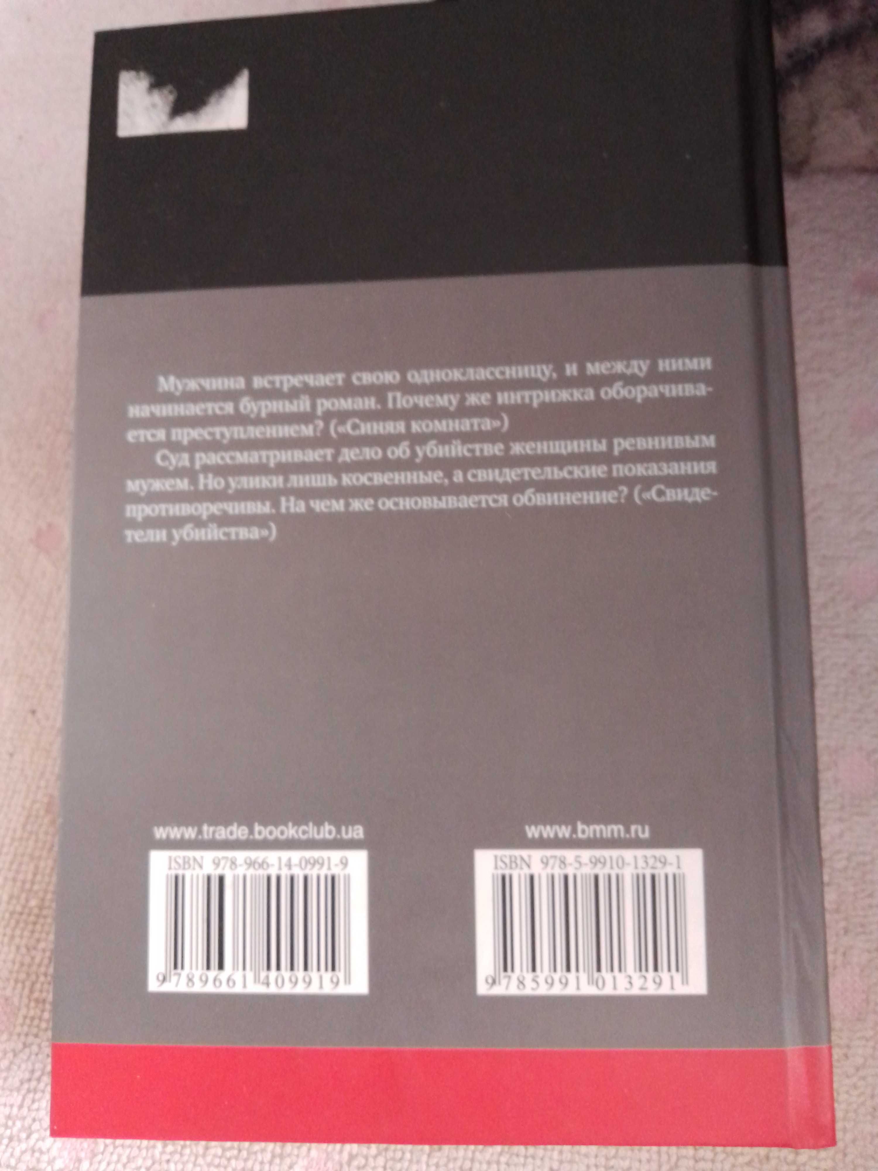 Книга детектив Жорж сименон синяя комната свидетель убийства