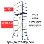 Аренда лесов ,помостье,мастерок,туры,вышка тура,прокат,стойки,опалубка