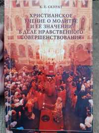 Христианское учение о молитве и ее значении в деле нравственного совер