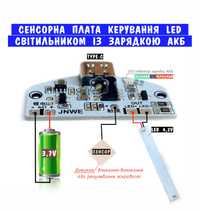 Сенсорна Плата керування LED світильником із зарядкою АКБ