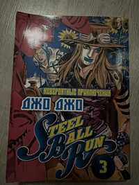 Манга Джо Джо steel ball run