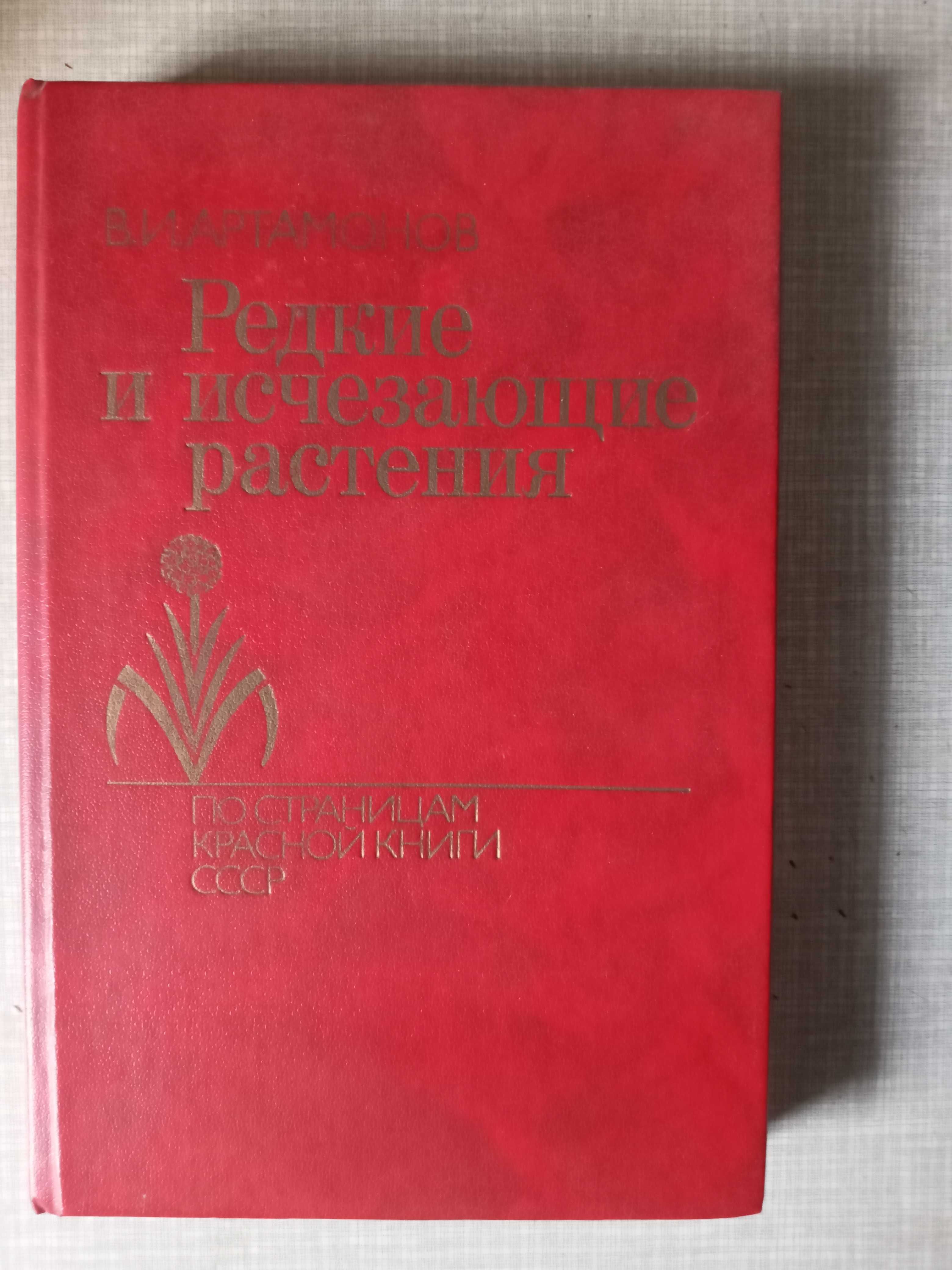 Редкие и исчезающие растения, 1989 г.