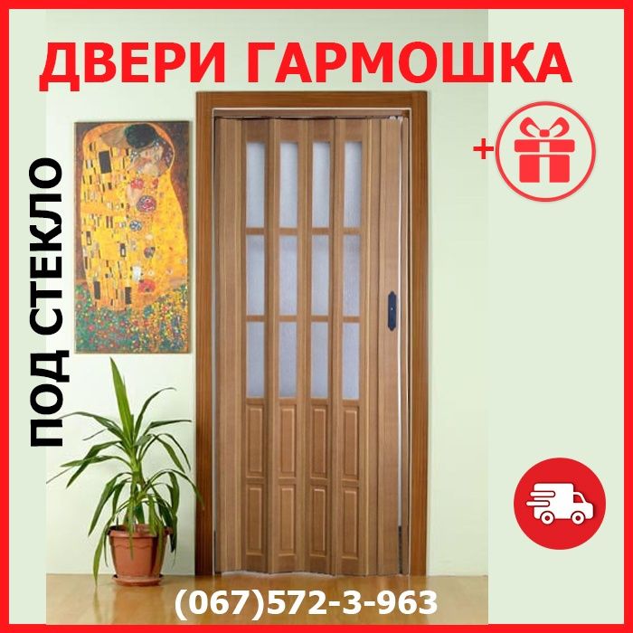 Акция. Двери гармошка под стекло 860х2003. Доставка, + Подарок!