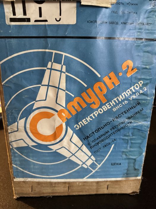 Вентилятор ссср Сатурн