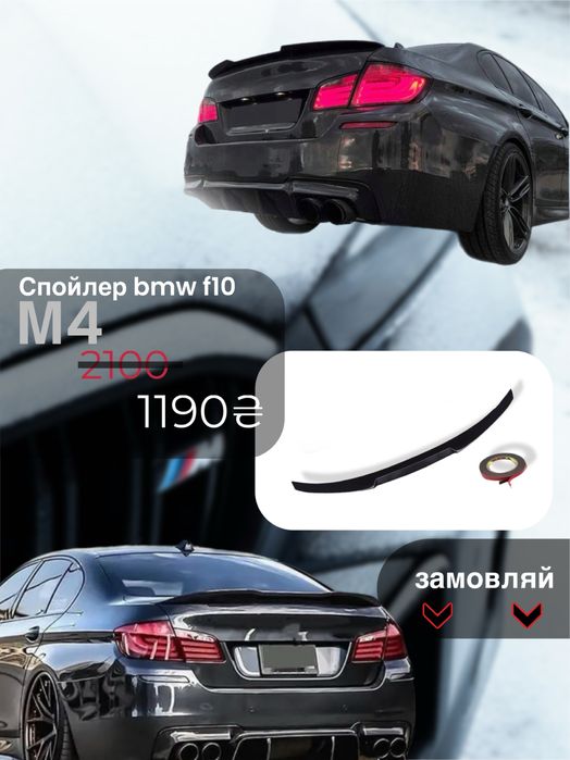Lip спойлер сабля BMW F10 (3 види)