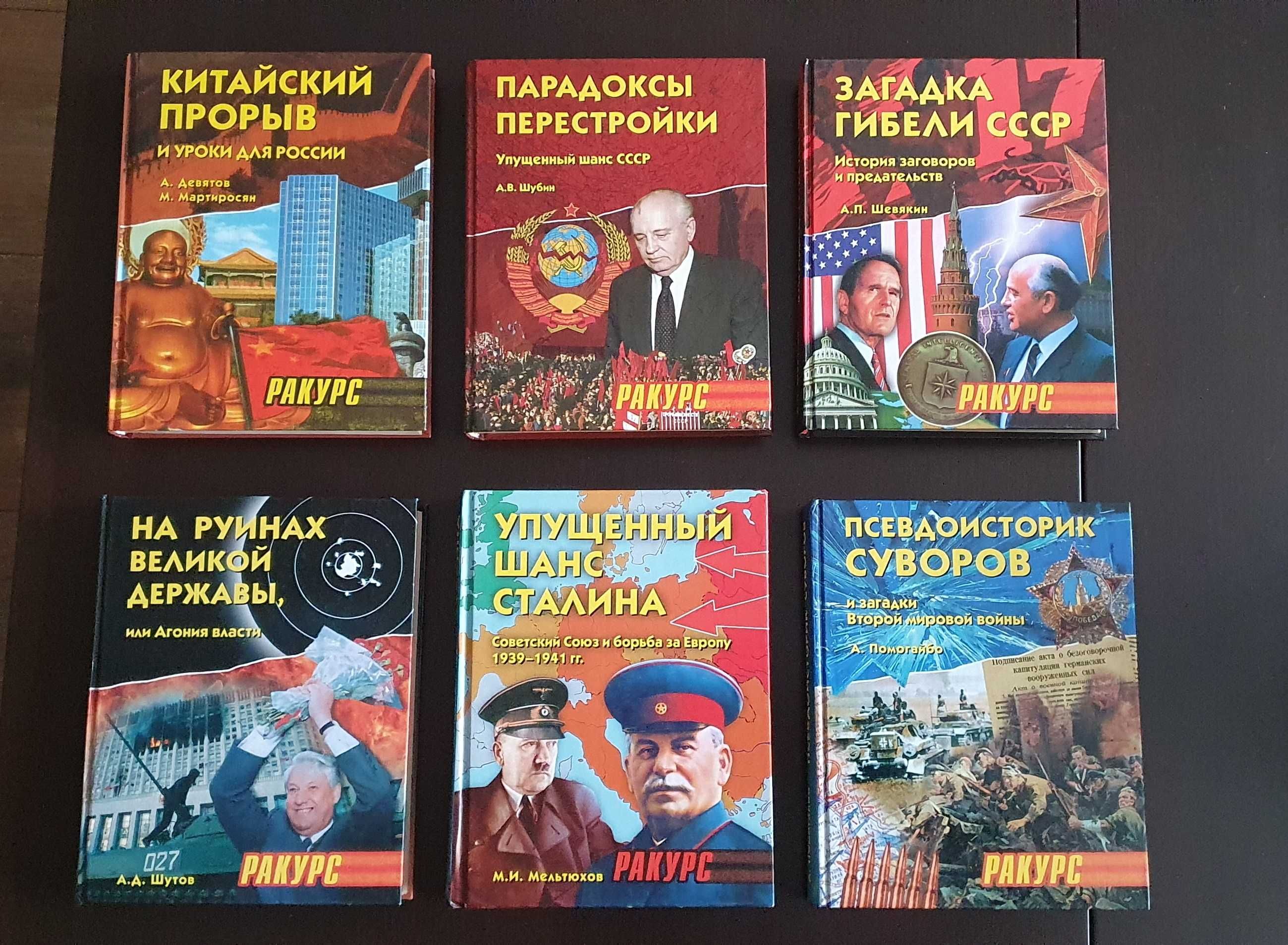 Книги из серии Ракурс. Псевдоисторик Суворов. Политика. История.