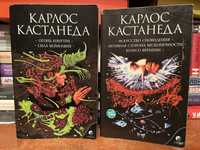 Карлос Кастанеда, 4 та 5 книга