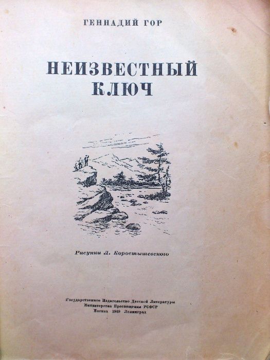 Гор 'Неизвестный ключ', СССР, Детгиз, 1949. Редчайшее издание