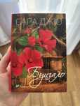 Сара Джіо «Бунгало»