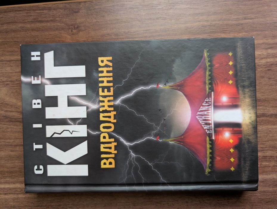 Рідкісна книга Стівен Кінг "Відродження"