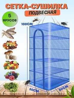 Сетка для сушки рыбы, грибов, овощей и фруктов (54х54х75 см)| АКЦИЯ