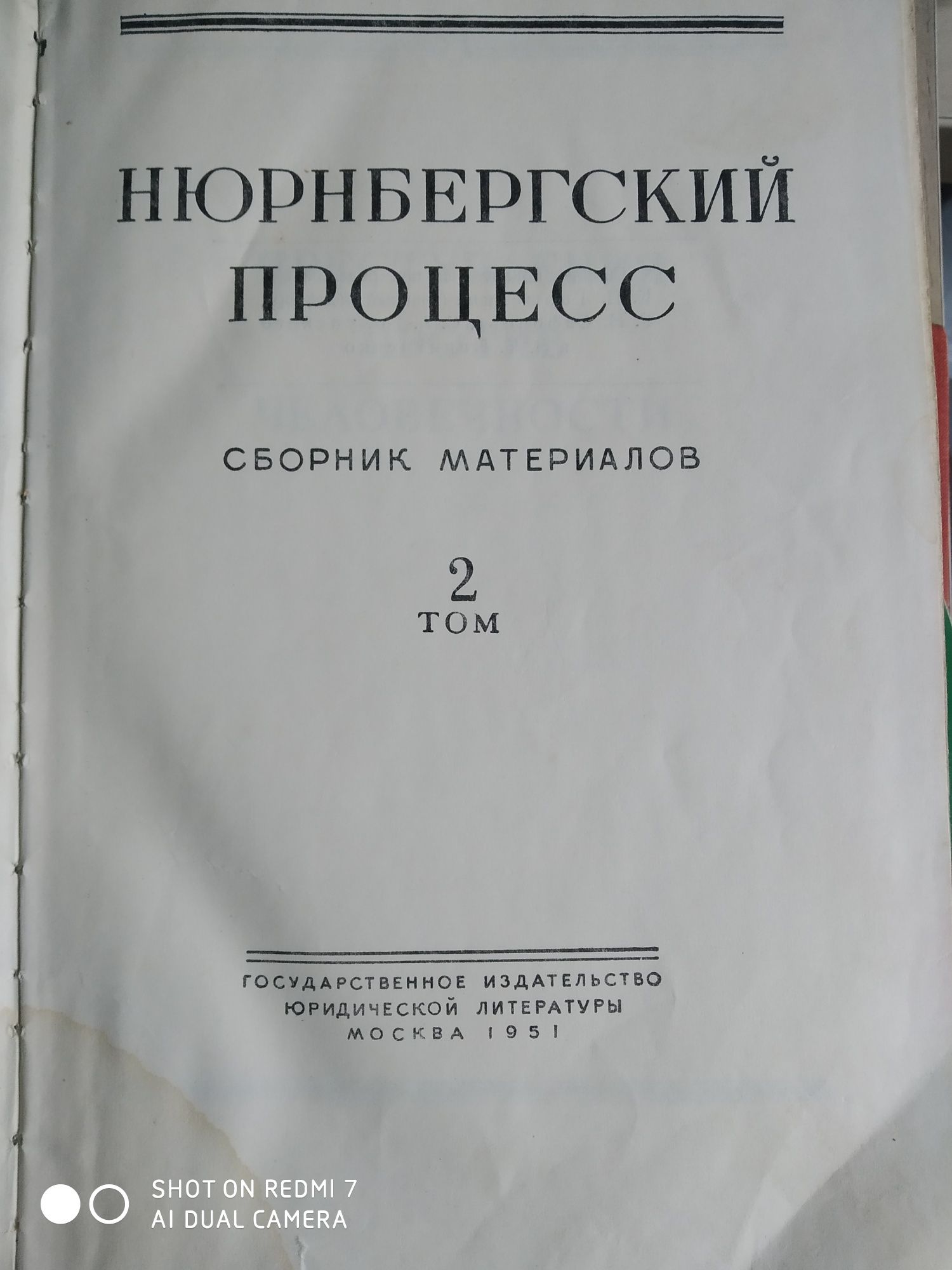 Нюрнбергский процесс том 2