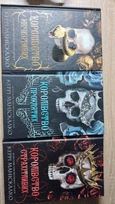 Серія "Королівство нечестивих"