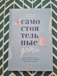 Книга Самостоятельные дети