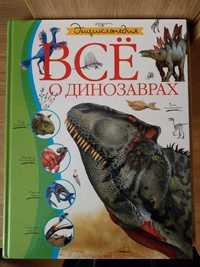 Книга энциклопедия Всё о динозаврах