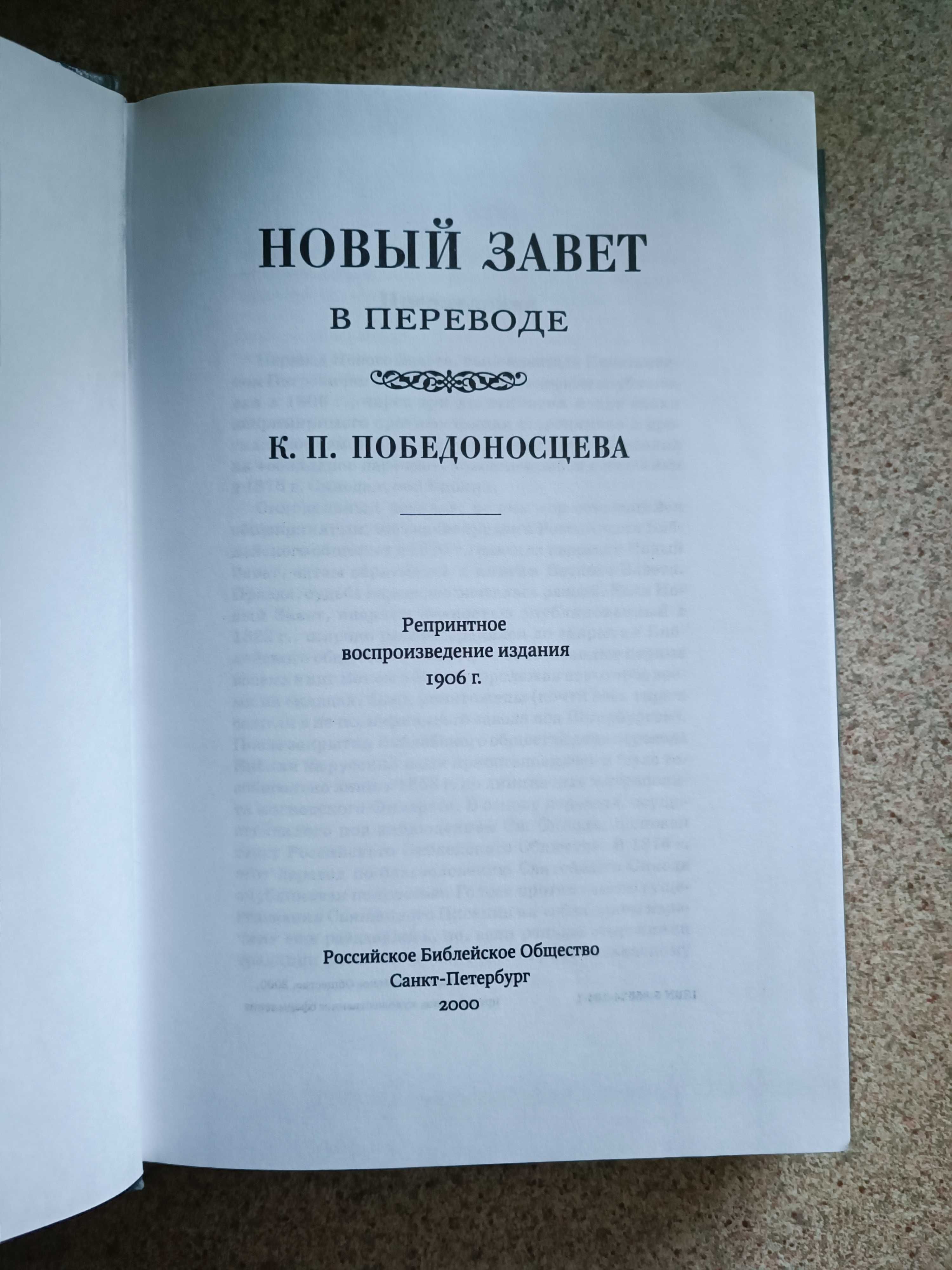 Новый Завет. Переводы РБО, Победоносцева К.П., Кассиана (Безобразова)