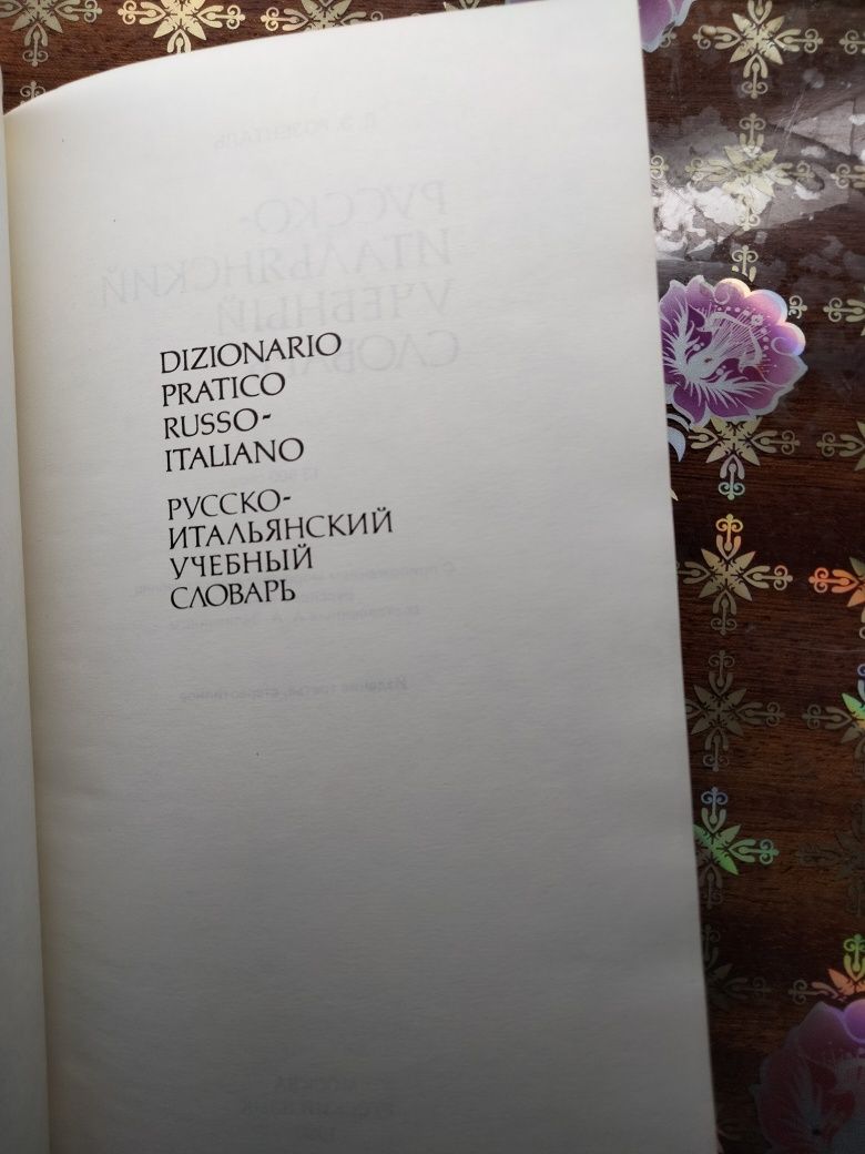 Русско-итальянский учебный словарь