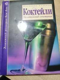 Книга с рецептами алкогольных коктейлей