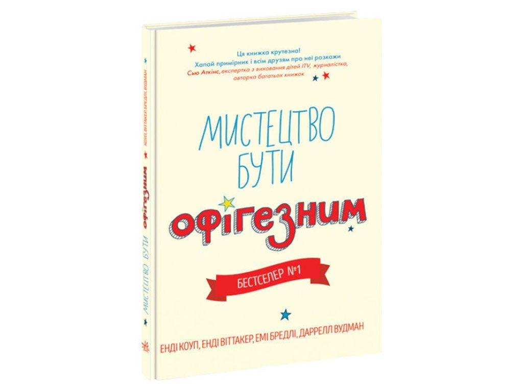 НОВА книга "Мистецтво бути офігезним"  Енді Коуп