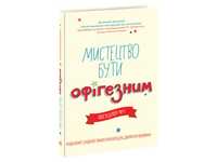 НОВА книга "Мистецтво бути офігезним"  Енді Коуп