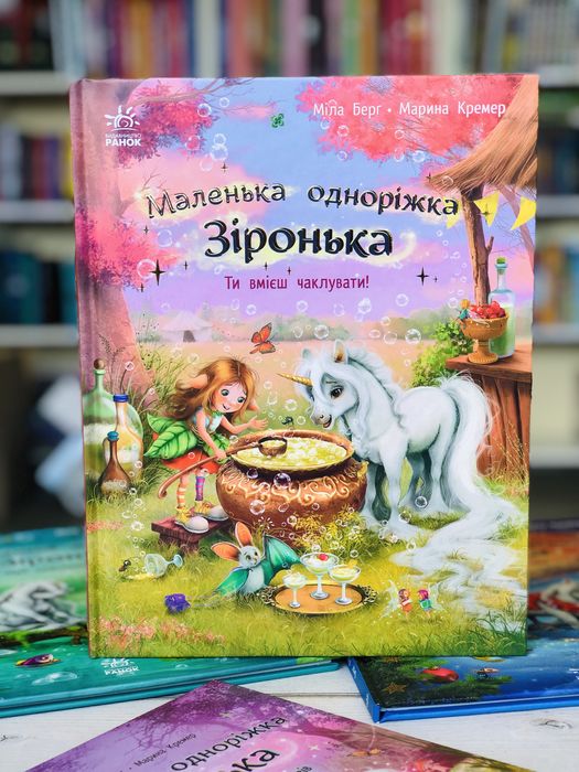 Комплект книг Маленька одноріжка Зіронька Історії найкращих друзів