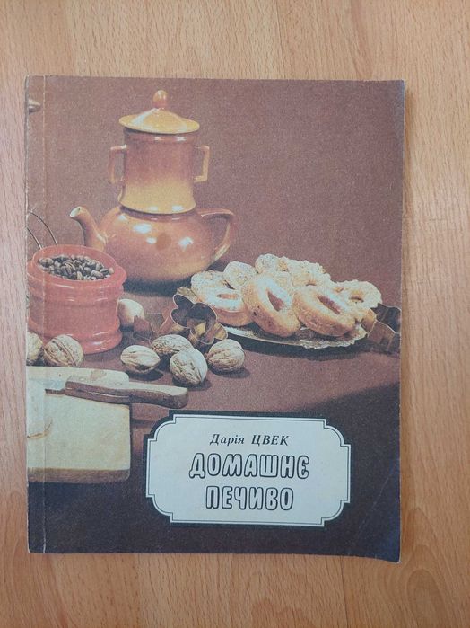 Дарія Цвек "Домашнє печиво"