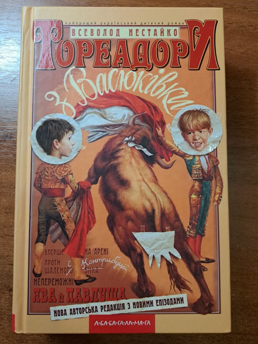 Всеволод Нестайко "Тореадори з Васюківки"