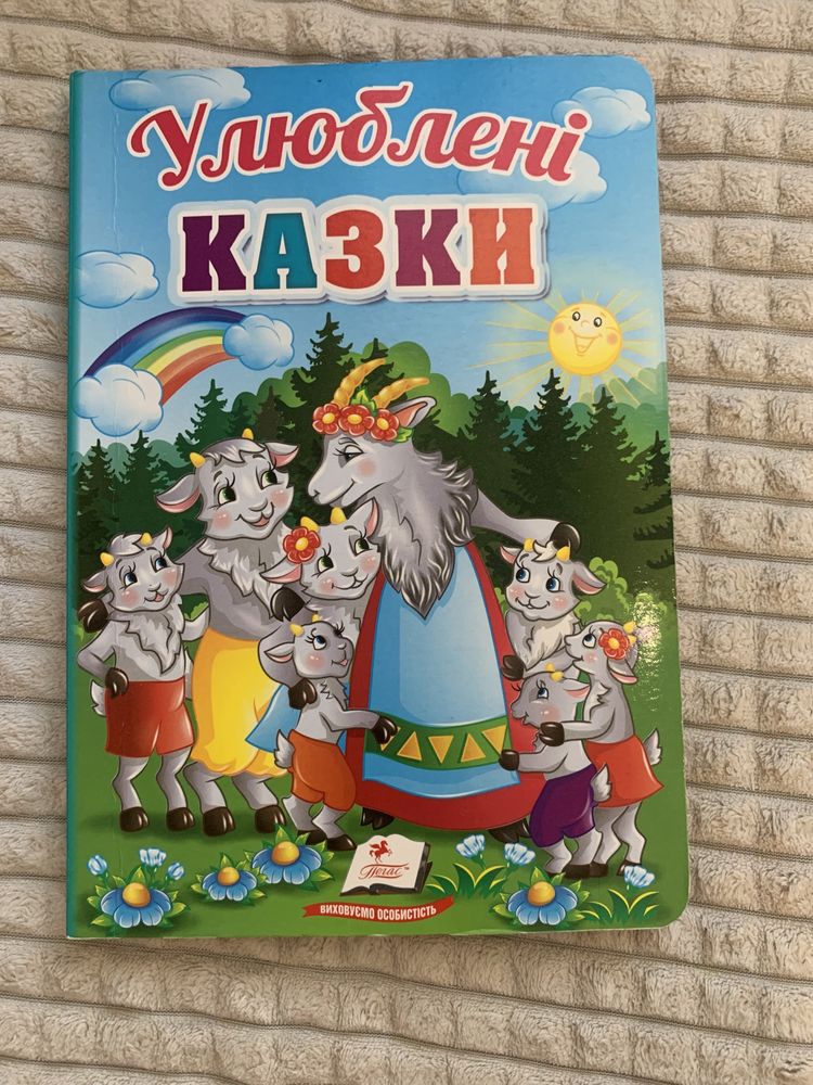 Книжечка Улюблені казочки