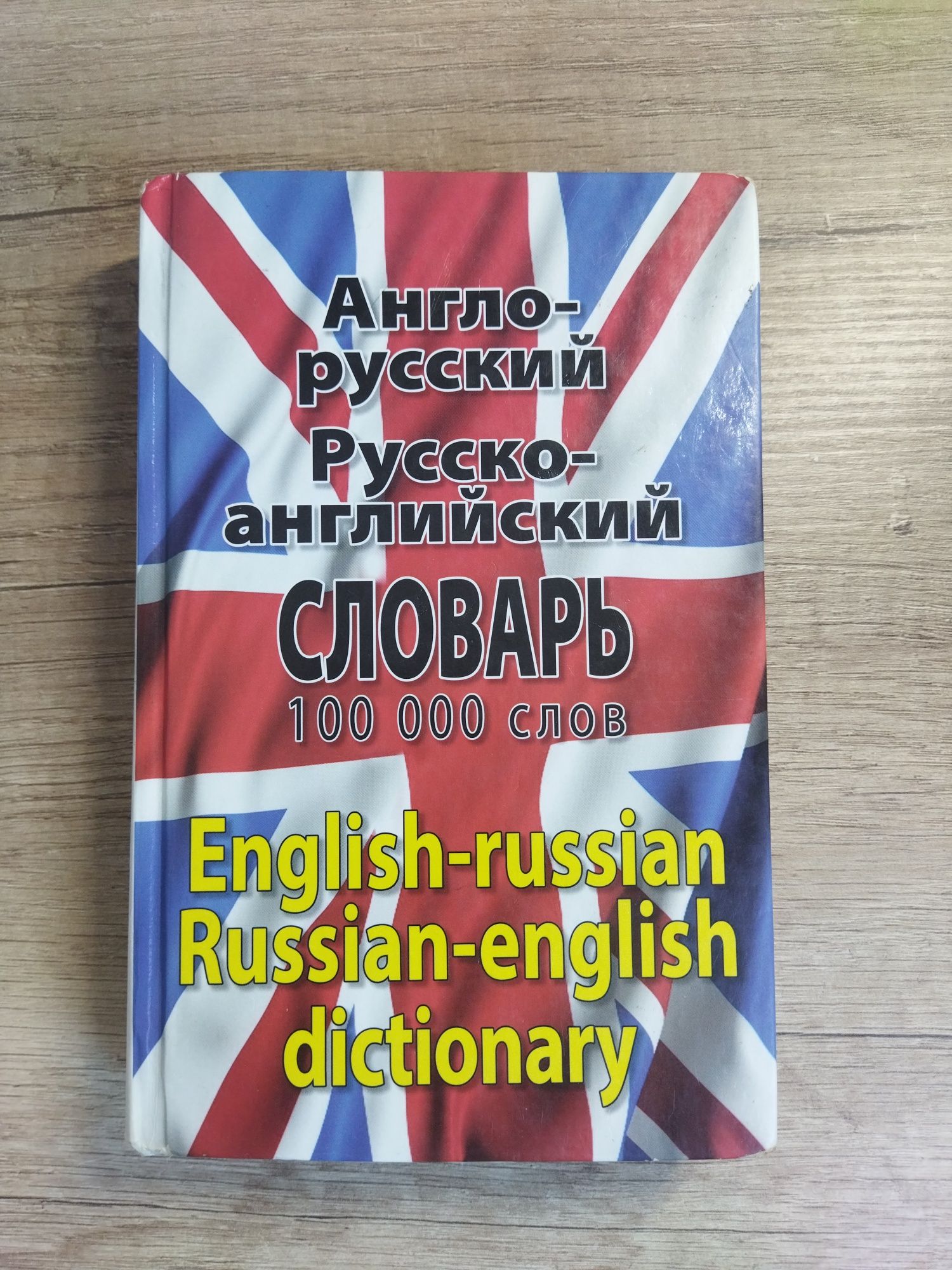 Словарь Англо-русский, Русско-английский