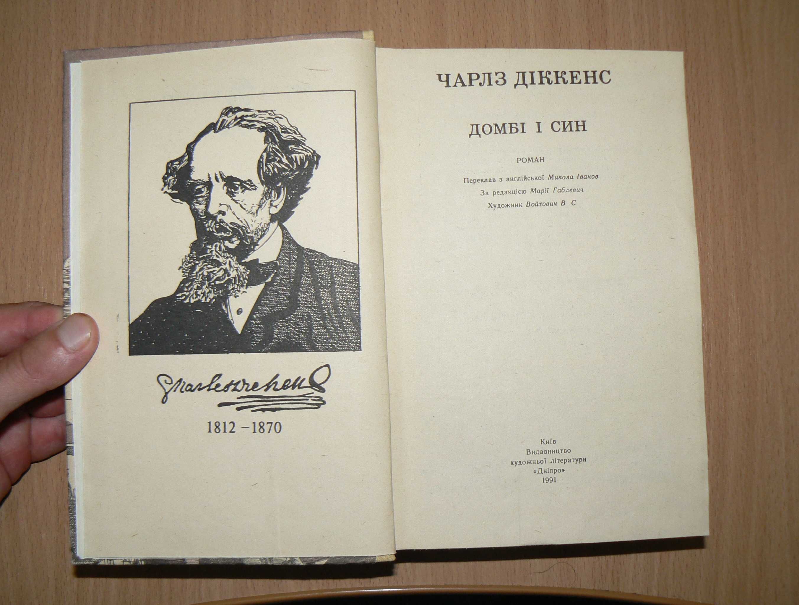 Чарлз Діккенс Домбі і син