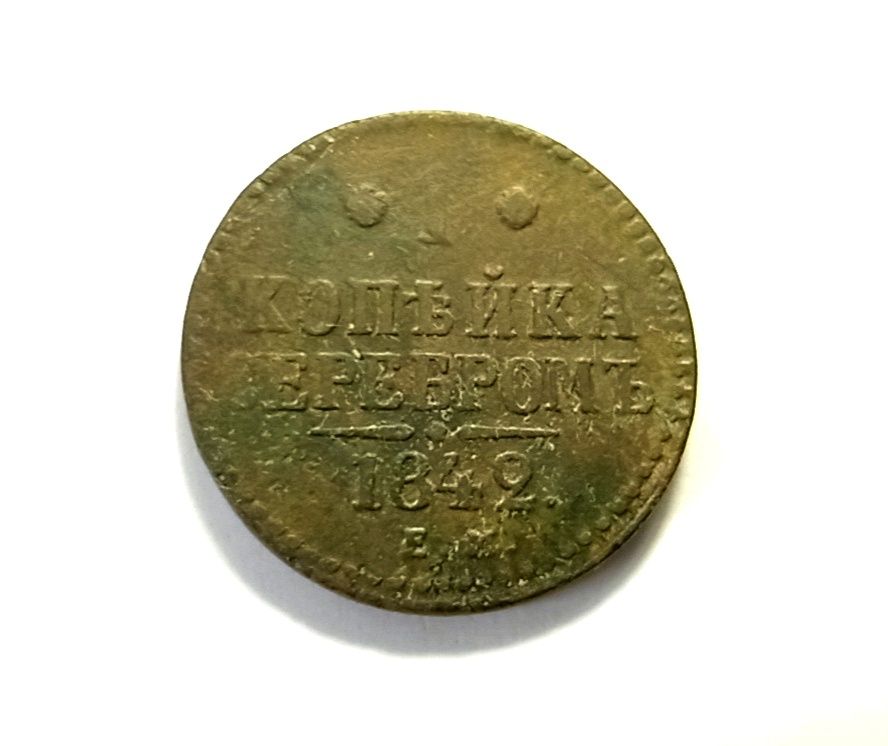 1 копейка серебром 1842  год . Царская монета.