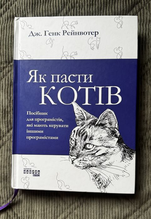 Як пасти котів - Дж. Генк Рейнвотер