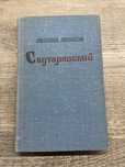 Книга Леонида Леонова «Скутаревский»