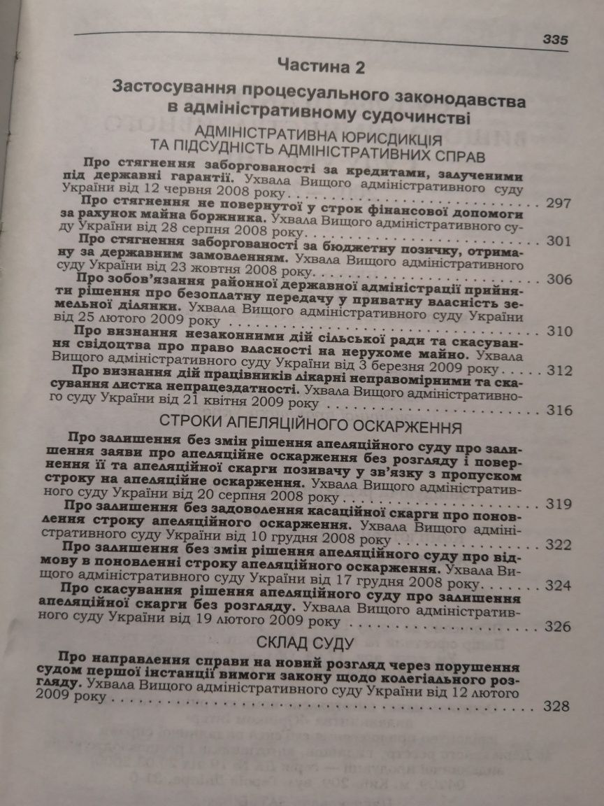 Судова практика вищого адміністративного суду України 2008-2009