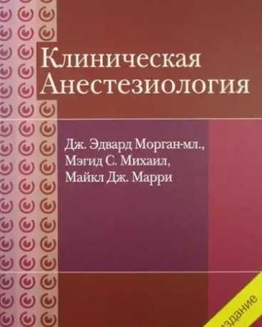 Клиническая анестезиология Объединенный том Эдвард Морган 2018г