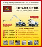 Бетон, бетононасос, раствор, плиты, блоки, ЖБИ с доставкой. Недорого.