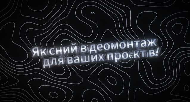 Якісний відеомонтаж для ваших проєктів