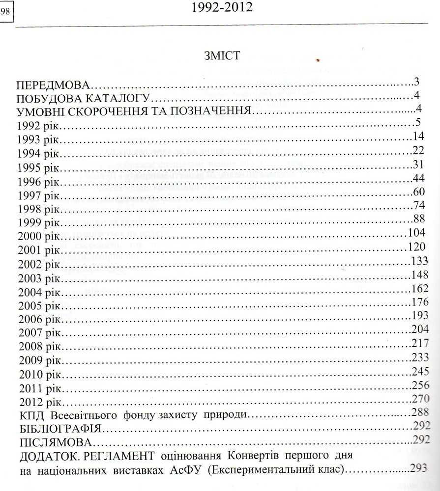 Каталог конвертів першого дня (КПД) Україна 1992-2012 р.