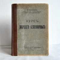 «1914 г. Курс эмбриологии безпозвоночных. К.Н. Давыдов»