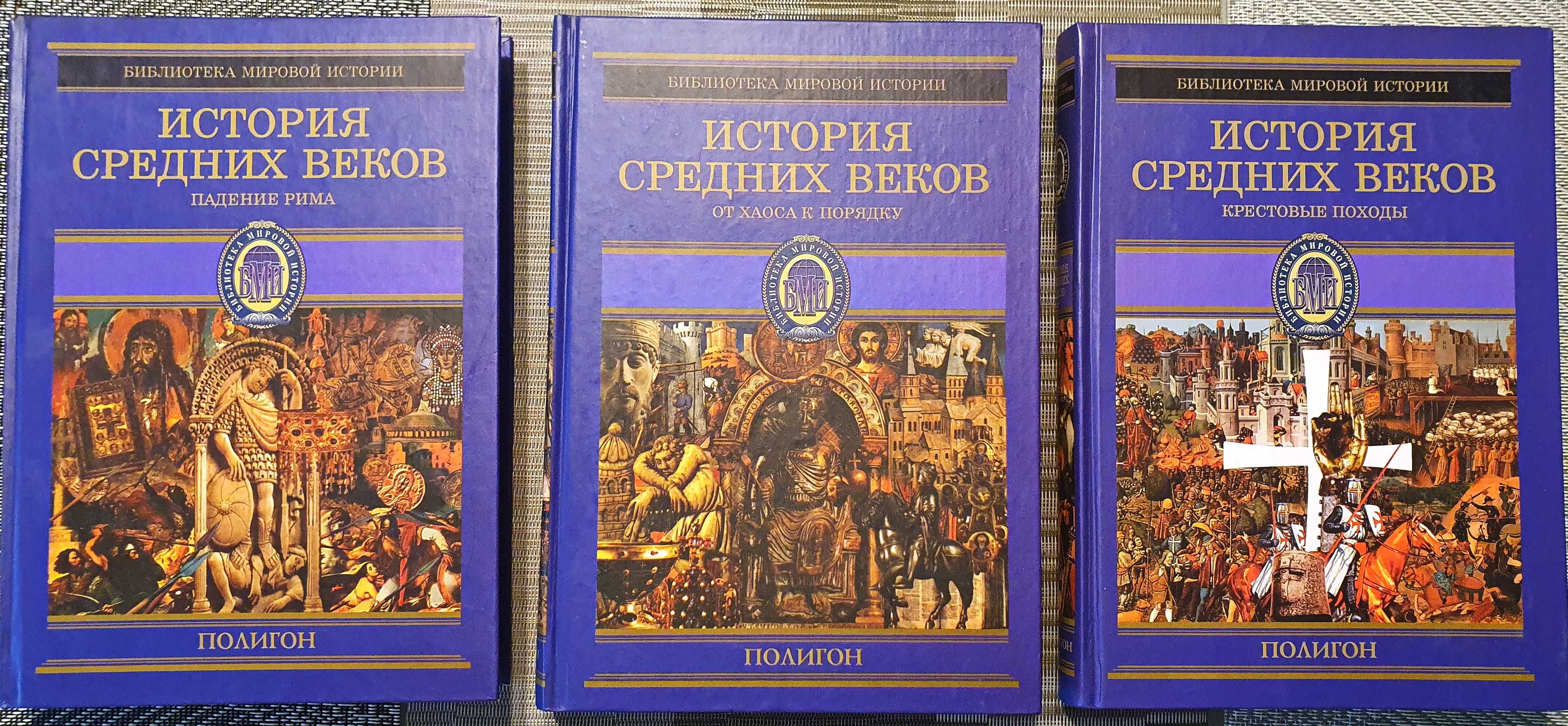 История Средних веков. 3 тома