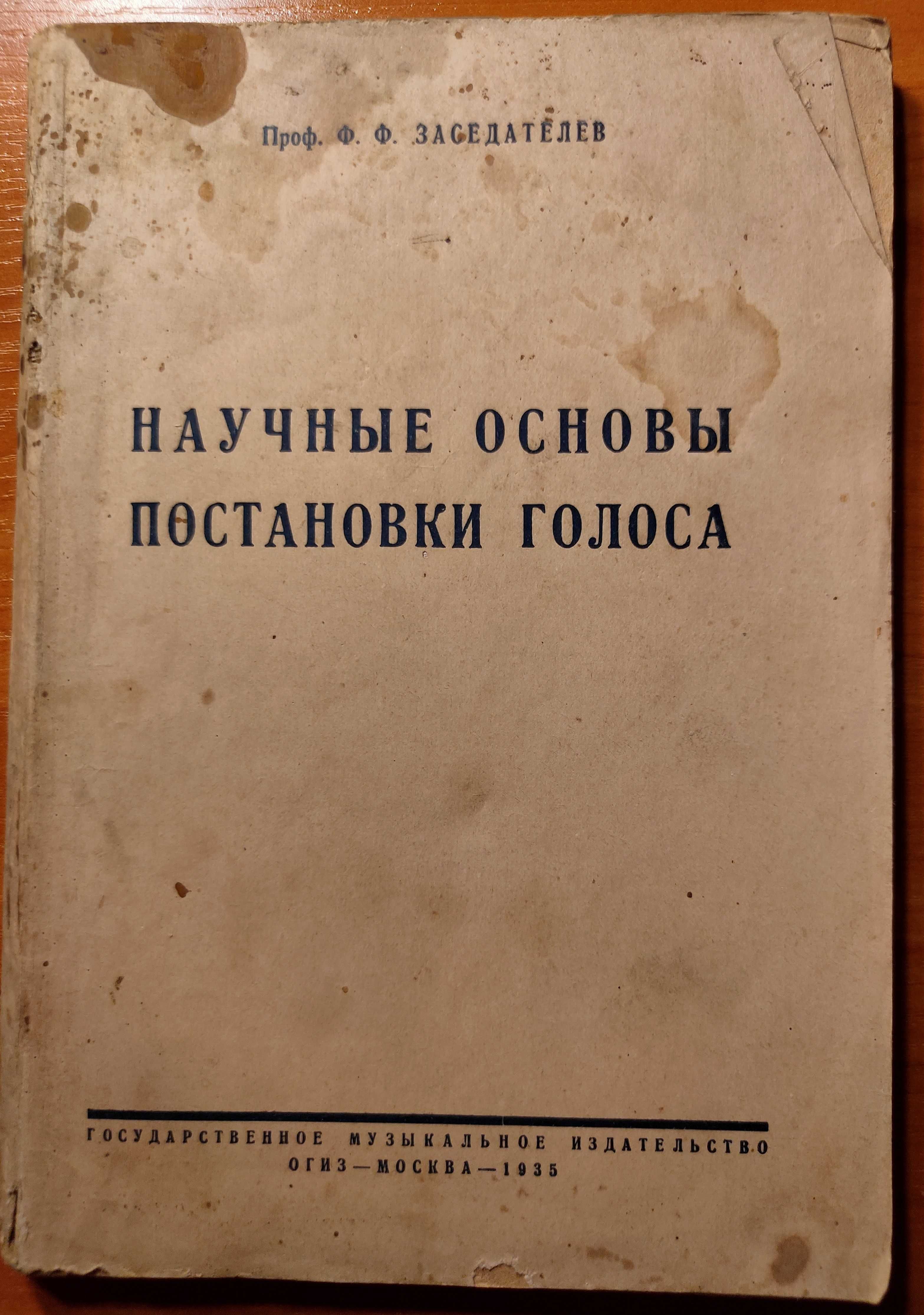 Ф. Ф. Заседателев. Научные основы постановки голоса – Раритет 1935 г.